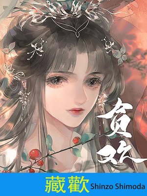 cover image of 藏歡